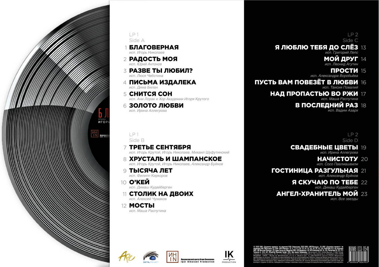 Игорь Николаев, Игорь Крутой – Благоверная (2LP color)